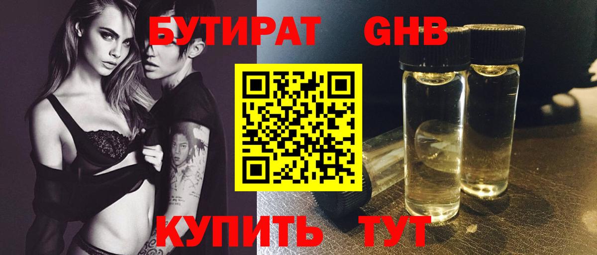 БУТИРАТ Butirat Ноябрьск