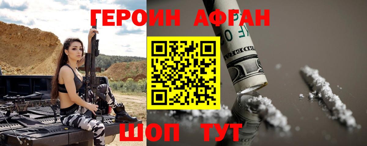 Героин афганец Ноябрьск